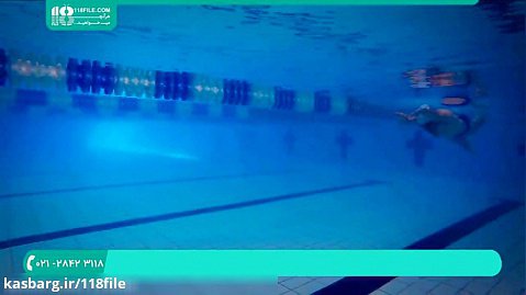 آموزش شنا | شنا حرفه ای ( آموزش شنای آزاد و سریع ) 28423118-021
