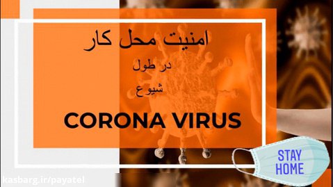 امنیت محل کار در طول شیوع ویروس کرونا