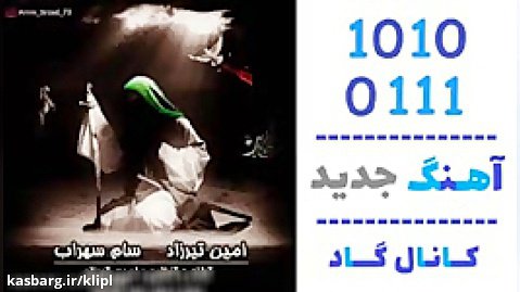 اهنگ امین تیرزاد و سام سهراب به نام دهمین روز - کانال گاد