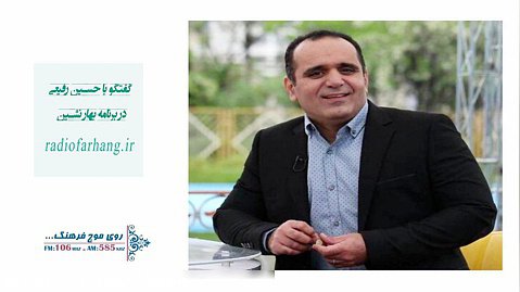 گفتگو با حسین رفیعی در برنامه بهار نشین