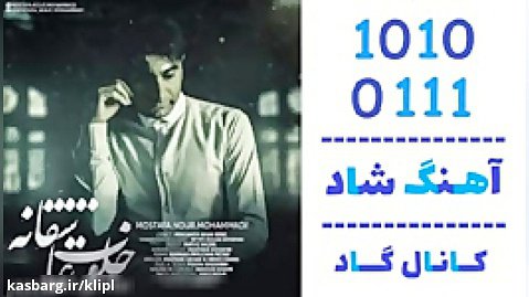 اهنگ مصطفی نور محمدی به نام خلوت عاشقانه - کانال گاد