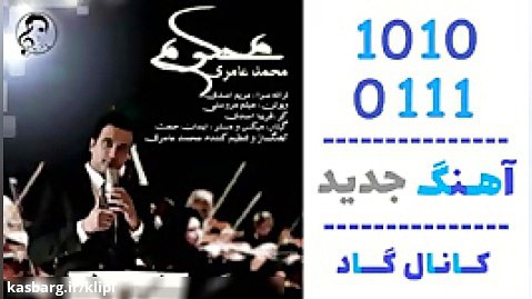 اهنگ محمد عامری به نام محکوم - کانال گاد