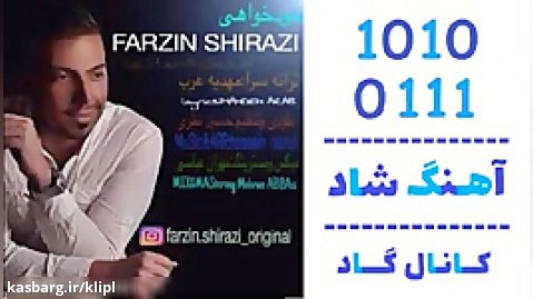 اهنگ فرزین شیرازی به نام خودخواهی - کانال گاد