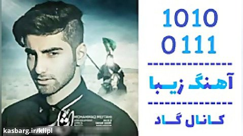 اهنگ محمد مفتاحی به نام اشک - کانال گاد