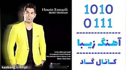 اهنگ حسین اسماعیلی به نام بهت رسیدم - کانال گاد