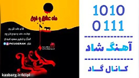 اهنگ حامد و مهدی قلی پور به نام ماه عشق و خون - کانال گاد