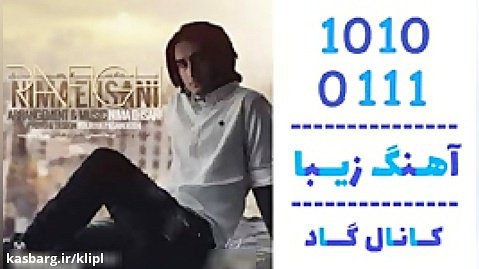 اهنگ نیما احسانی به نام رفیق - کانال گاد