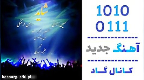 اهنگ رامین فرهنگی و حسین رزاقی به نام شاید - کانال گاد
