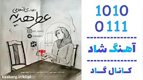 اهنگ هادی انعامی به نام عطر هدیه - کانال گاد