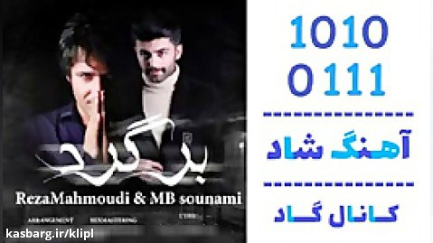 اهنگ رضا محمودی و ام بی سونامی به نام برگرد - کانال گاد