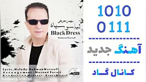 اهنگ بهمن معروفی به نام لباس سیاه - کانال گاد