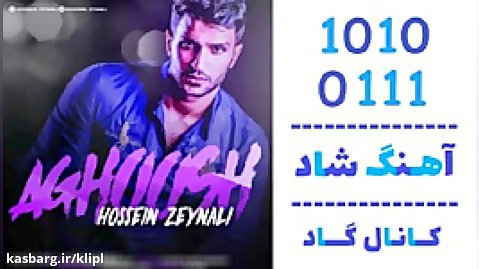 اهنگ حسین زینالی به نام آغوش - کانال گاد