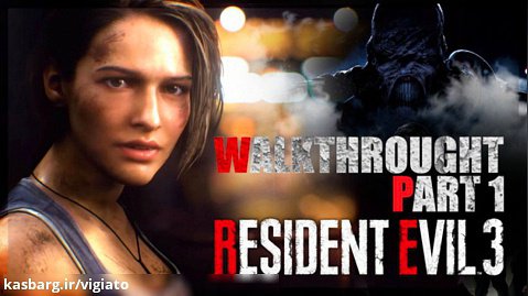 راهنمای بازی Resident Evil 3 - قسمت اول