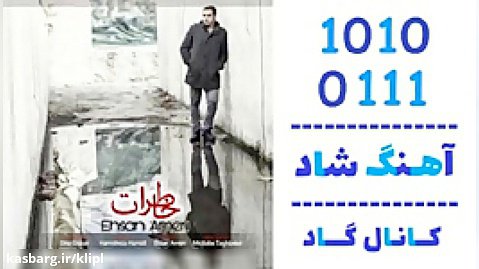 اهنگ احسان عامری به نام خاطرات - کانال گاد