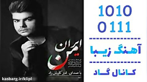 اهنگ امیر کاویانی راد به نام ایران من - کانال گاد