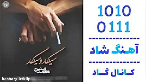 اهنگ محمد متین به نام سیگار و سیگار - کانال گاد
