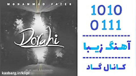 اهنگ محمد فاتح به نام دوراهی - کانال گاد