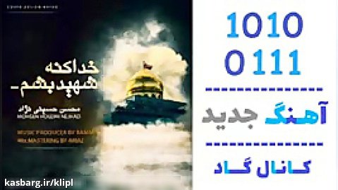 اهنگ محسن حسینی نژاد به نام خدا کنه شهید بشم - کانال گاد