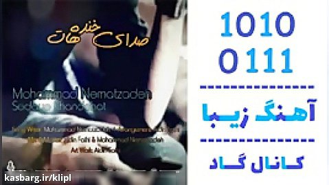 اهنگ محمد نعمت زاده به نام صدای خنده هات - کانال گاد