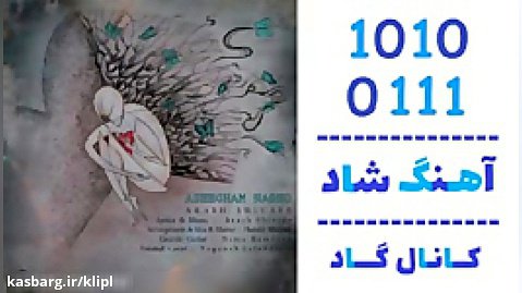 اهنگ آرش شیوایی به نام عاشقم نشو - کانال گاد