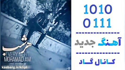 اهنگ محمد ای ام به نام هر شب - کانال گاد