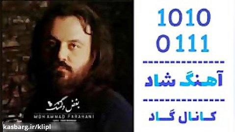 اهنگ محمد فراهانی به نام بغض دلتنگ - کانال گاد