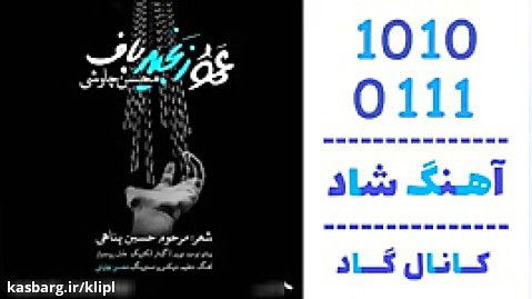 اهنگ محسن چاوشی به نام عمو زنجیر باف - کانال گاد