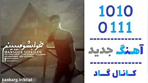اهنگ منصور سپاسیان به نام خوابشو میبینم - کانال گاد