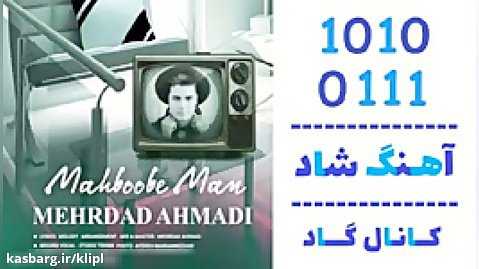 اهنگ مهرداد احمدی به نام محبوب من - کانال گاد