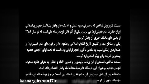 مستند بازخوانی سیر مواضع امام خمینی (ره) در قبال انجمن حجتیه