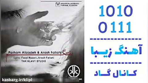اهنگ پرهام علیزاده و آرش فلاحی به نام دلتنگم - کانال گاد