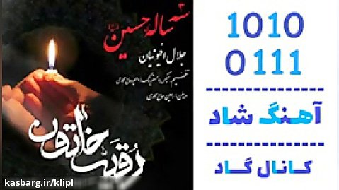 اهنگ جلال افیونیان به نام سه ساله حسین - کانال گاد
