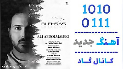 اهنگ علی عبدالمالکی به نام بی احساس - کانال گاد