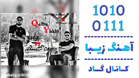اهنگ طاها و احمد اکی به نام قلب یخی - کانال گاد