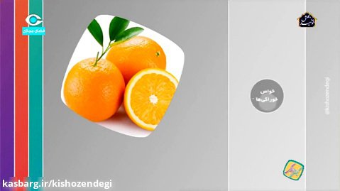 کیش و زندگی - خواص خوراکی ها - پرتقال