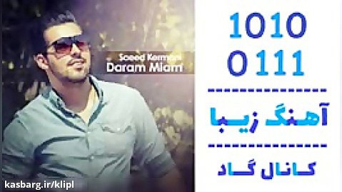 اهنگ سعید کرمانی به نام دارم میام - کانال گاد