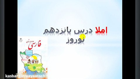 فارسی دوم دبستان - املا درس پانزدهم ( نوروز )