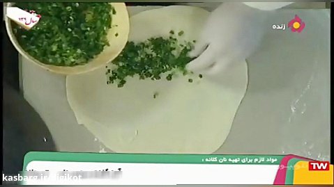 طرز تهیه نان پیچک کرمانشاهی