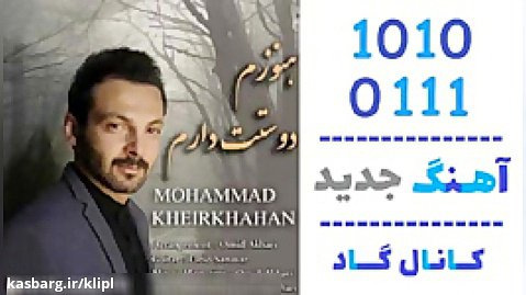 اهنگ محمد خیرخواهان به نام هنوزم دوست دارم - کانال گاد