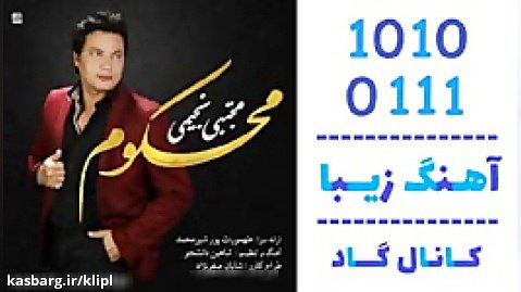 اهنگ مجتبی نجیمی به نام محکوم - کانال گاد