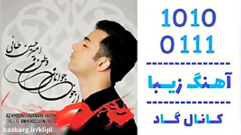 اهنگ امیرحسین طائی به نام از خون جوانان وطن - کانال گاد