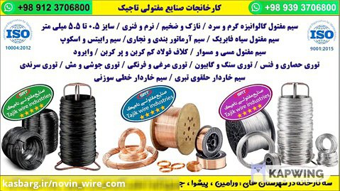 صنایع مفتولی نوین + صنایع مفتولی تاجیک + کارخانه تولید مفتول گالوانیزه تهران