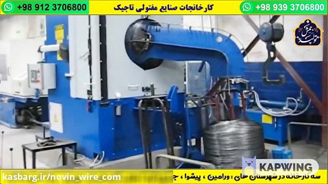 صنایع مفتولی نوین + صنایع مفتولی تاجیک + سیم آرماتور بندی + سیم رابیتس بندی