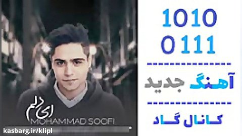 اهنگ محمد صوفی به نام ای دلم - کانال گاد
