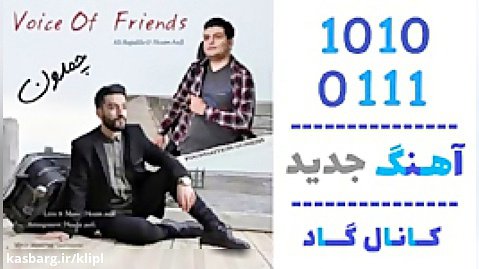 اهنگ علی حاجی علیلو و حسام آصفی به نام چمدون - کانال گاد
