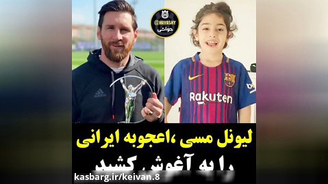 واکنش لیونل مسی به ارات حسینی