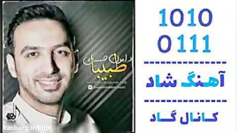اهنگ دامون حسینی به نام طبیبا - کانال گاد