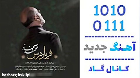 اهنگ محمد اصفهانی به نام فریادرس - کانال گاد
