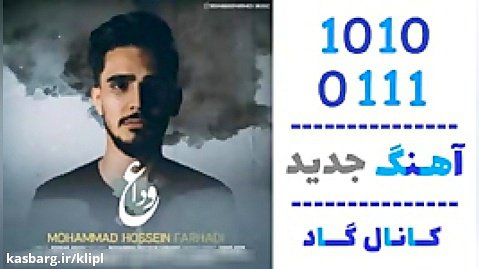 اهنگ محمدحسین فرهادی به نام وداع - کانال گاد