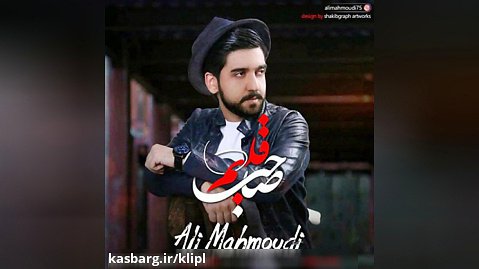 اهنگ علی محمودی به نام صاحب قلبم - کانال گاد